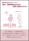 【103】サポートガイド「知的・発達障害者用」