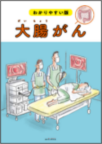 【201】わかりやすい版「大腸がん」