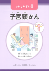 【211】わかりやすい版「子宮頸がん」