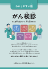 【212】わかりやすい版「がん検診」